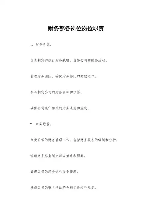 财务部各岗位岗位职责