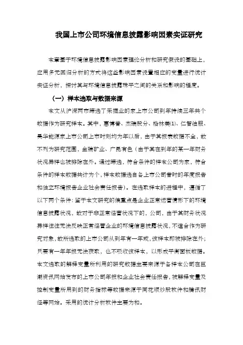 我国上市公司环境信息披露影响因素实证研究