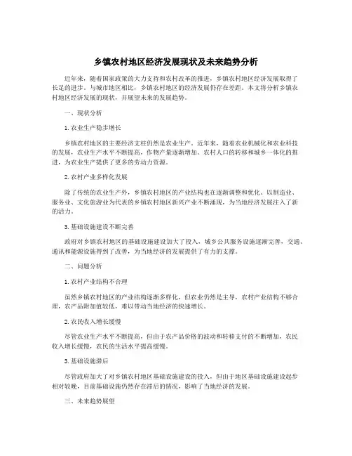 乡镇农村地区经济发展现状及未来趋势分析