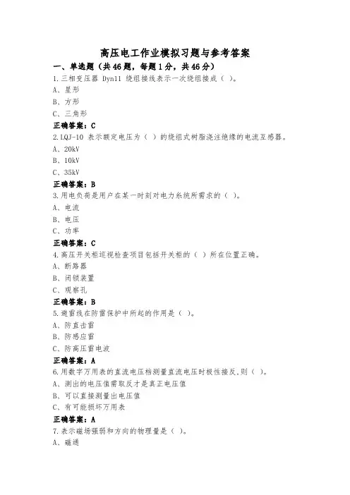 高压电工作业模拟习题与参考答案