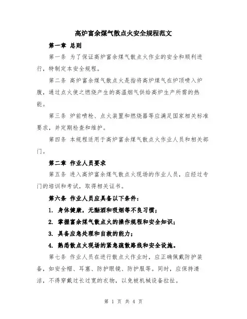 高炉富余煤气散点火安全规程范文
