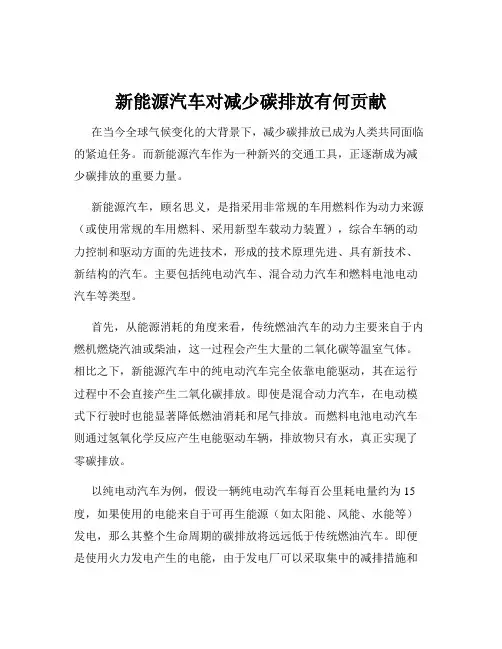 新能源汽车对减少碳排放有何贡献