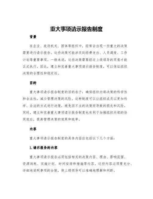 重大事项请示报告制度