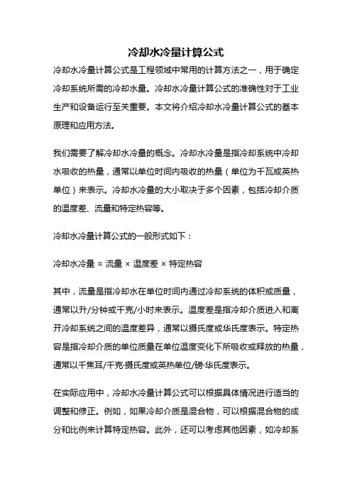 冷却水冷量计算公式