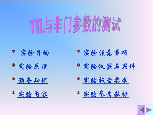 TTL与非门参数的测试(精)