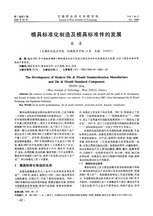 模具标准化制造及模具标准件的发展