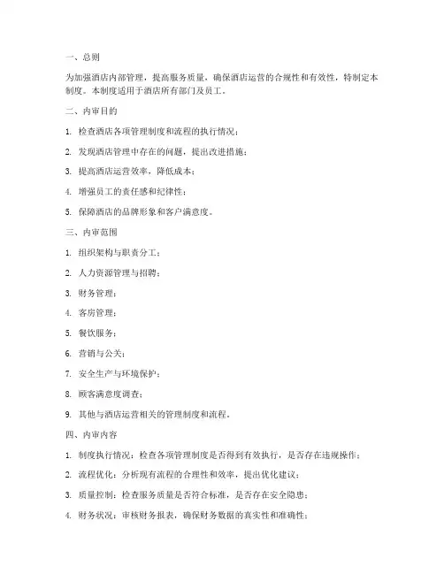 酒店内审管理制度