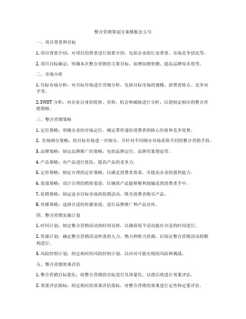 整合营销策划方案模板怎么写