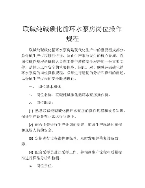 联碱纯碱碳化循环水泵房岗位操作规程