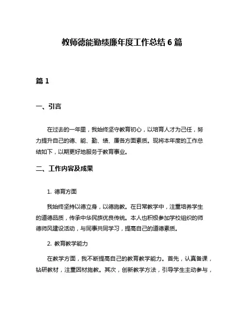 教师德能勤绩廉年度工作总结6篇