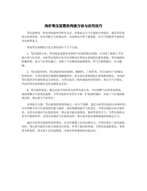 浅析等压面图的判读方法与应用技巧