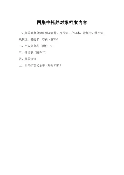 四集中托养人员档案管理内容及信息表(包含体检表)