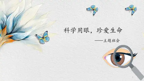 珍爱生命：科学用眼,珍爱生命-主题班会课件(23张PPT)