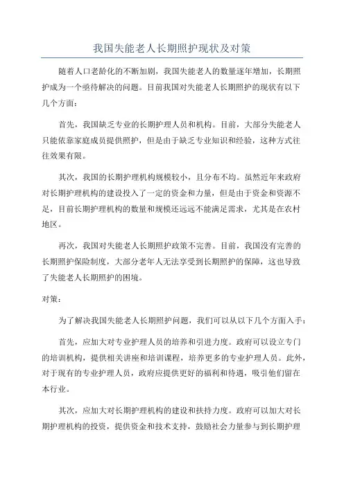 我国失能老人长期照护现状及对策