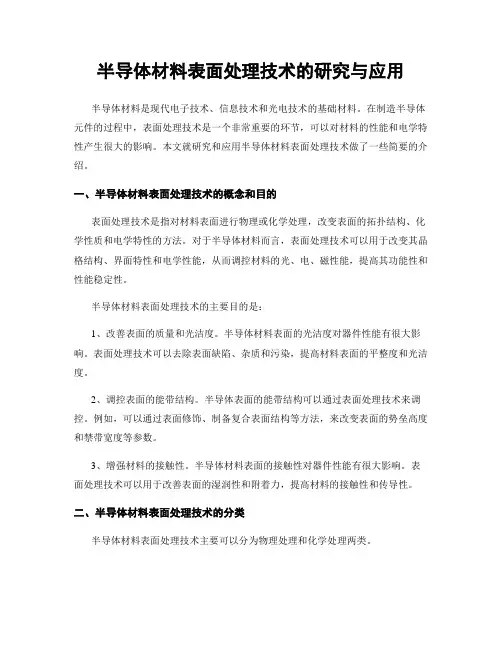 半导体材料表面处理技术的研究与应用