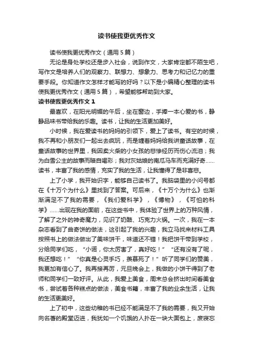 读书使我更优秀作文（通用5篇）