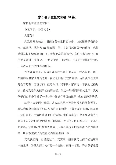 家长会班主任发言稿(6篇)