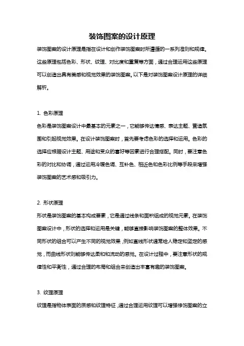 装饰图案的设计原理