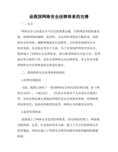 论我国网络安全法律体系的完善