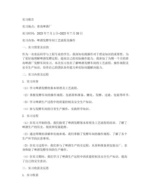 啤酒发酵车间实习报告