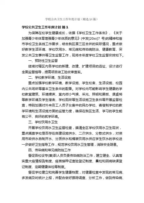 学校公共卫生工作年度计划（精选14篇）