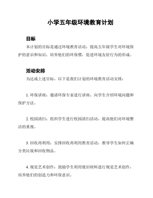 小学五年级环境教育计划