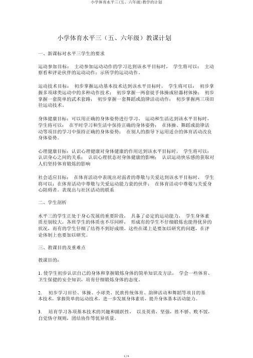 小学体育水平三(五、六年级)教学的计划