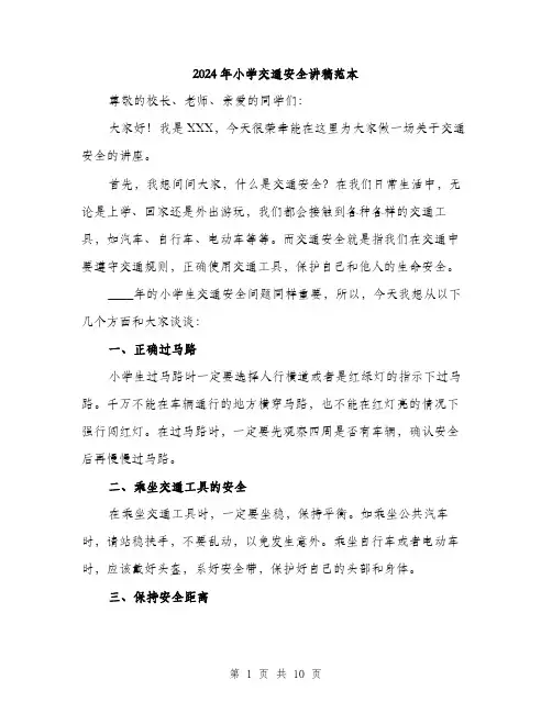 2024年小学交通安全讲稿范本(5篇)