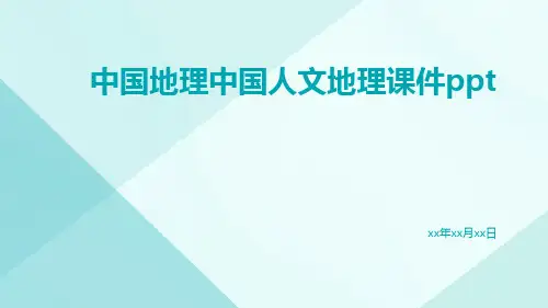 中国地理中国人文地理课件ppt