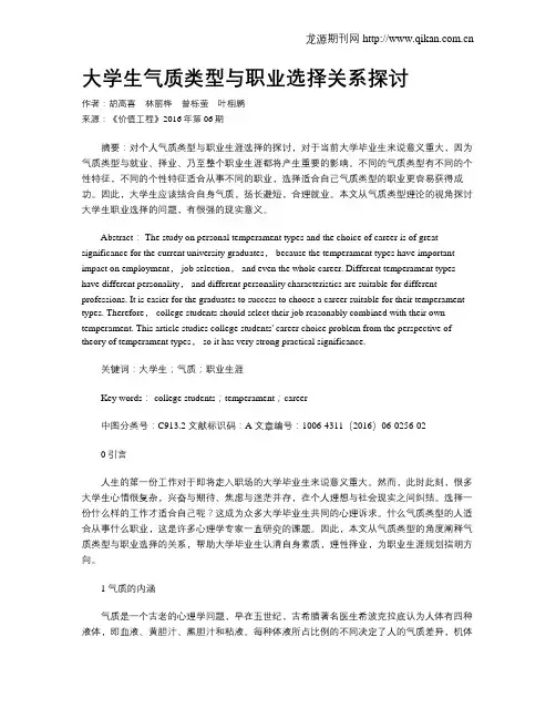 大学生气质类型与职业选择关系探讨