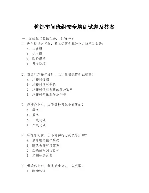铆焊车间班组安全培训试题及答案