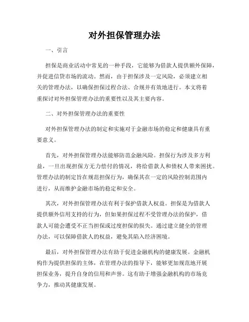 对外担保管理办法