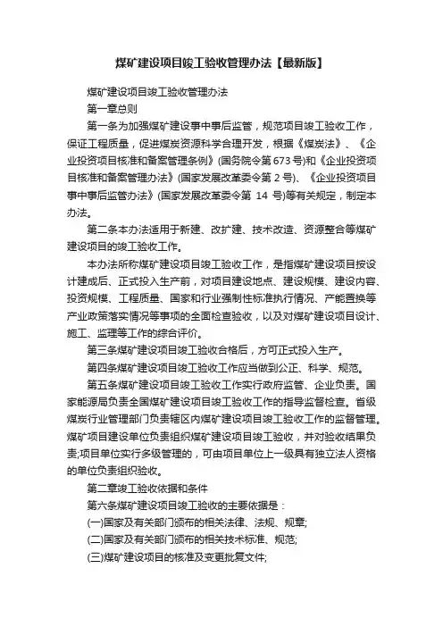 煤矿建设项目竣工验收管理办法【最新版】