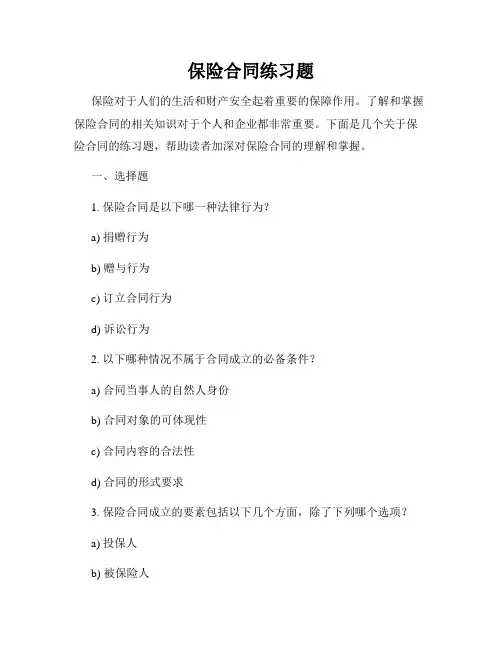 保险合同练习题