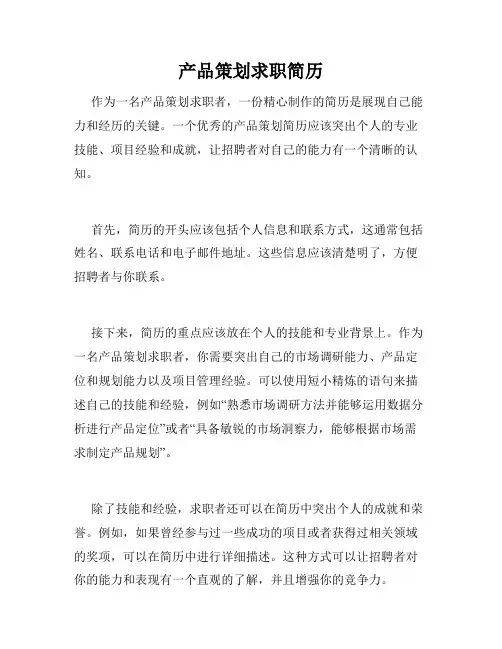 产品策划求职简历