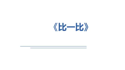 第1单元第2课时《比一比》(课件) 一年级上册数学人教版(共11张PPT)
