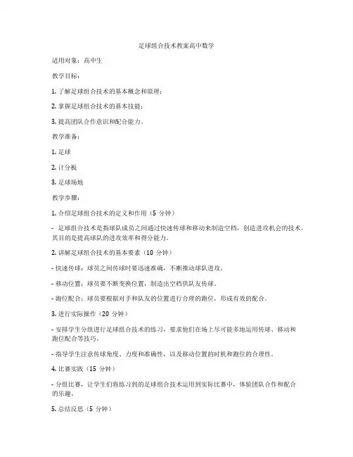 足球组合技术教案高中数学