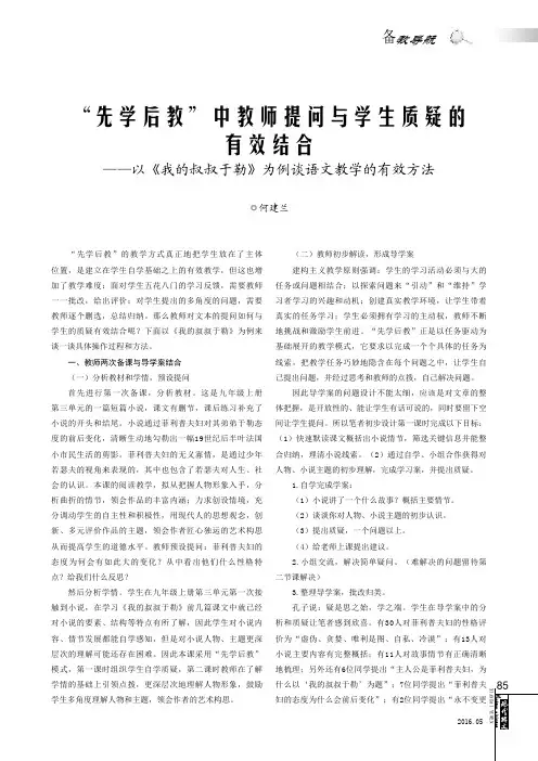 “先学后教”中教师提问与学生质疑的有效结合--以《我的叔叔于勒》为例谈语文教学的有效方法