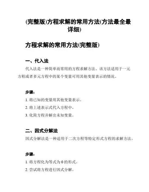 (完整版)方程求解的常用方法(方法最全最详细)