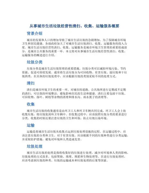 从事城市生活垃圾经营性清扫、收集、运输服务概要