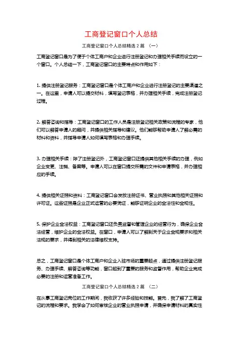 工商登记窗口个人总结2篇