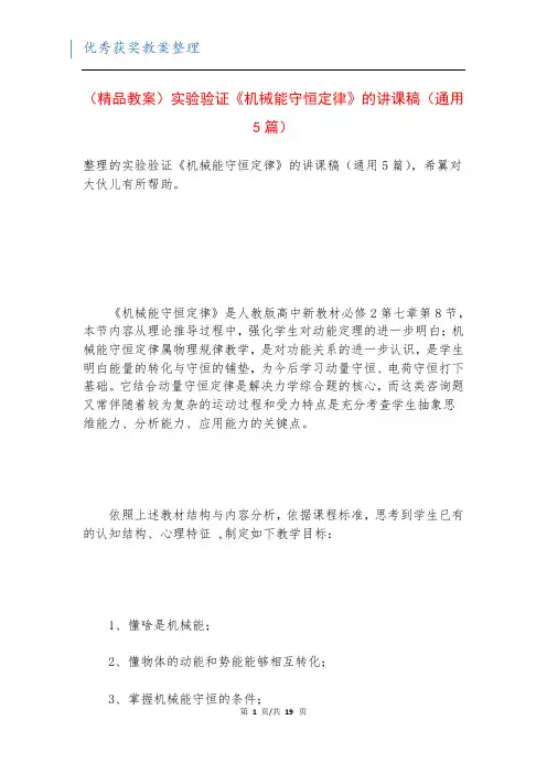 (精品教案)实验验证《机械能守恒定律》的讲课稿(通用5篇)