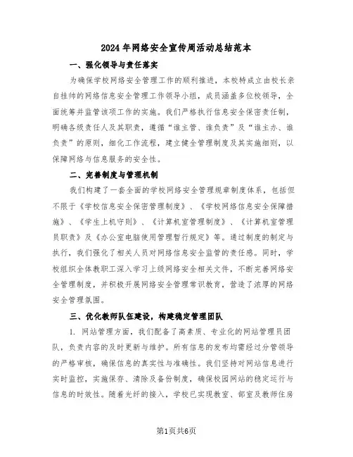 2024年网络安全宣传周活动总结范本（三篇）