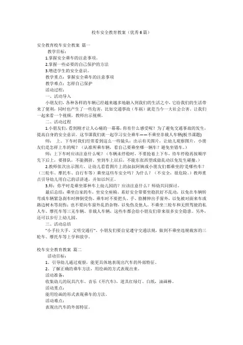 校车安全教育教案(优秀6篇)