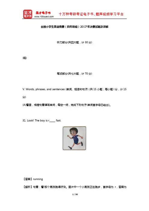 全国小学生英语竞赛(四年级组)2017年决赛试题及详解【圣才出品】