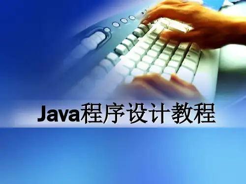 Java程序设计教程 第九章