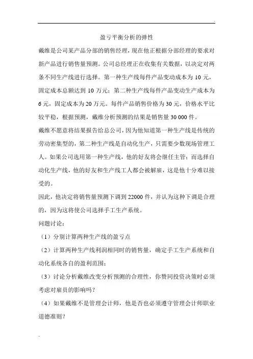 本量利分析案例(职业道德相关)