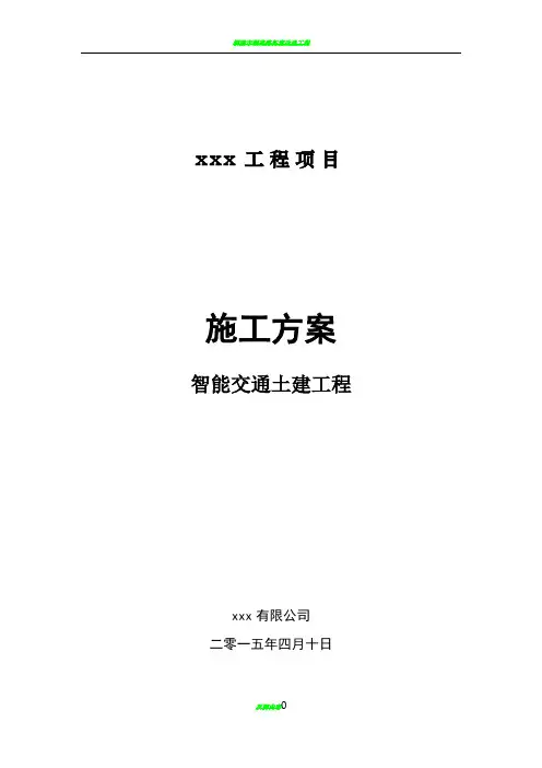 智能交通土建工程施工方案