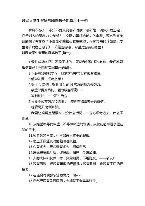 鼓励大学生考研的励志句子汇总六十一句