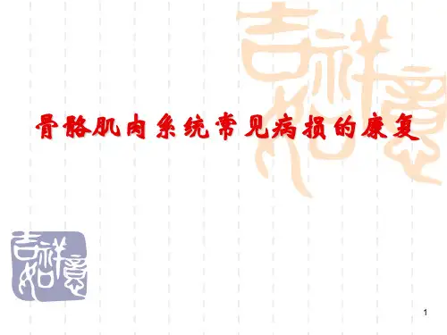骨骼肌肉系统常见病损的康复ppt课件